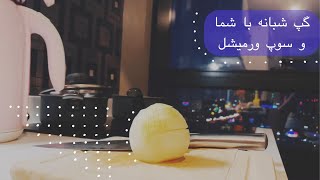 گپ شبانه با شما و سوپ ورمیشل