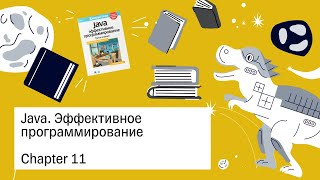 «Java. Эффективное программирование», 11 глава — Книжный клуб.rar
