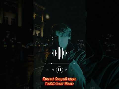 Песня: Старый парк, Поёт: Олег Шепс