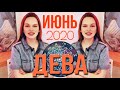 ДЕВА - ИЮНЬ 2020 | ЭНЕРГИЯ ВВЕРХ, ЛЮБОВЬ, УДАЧА, МНОГО РАБОТЫ, ТЕМА ДЕТЕЙ! | Ведическая Астрология