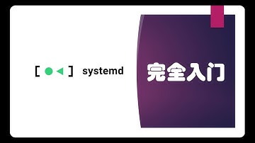一个视频入门 Linux Systemd｜ Systemd Complete Guide