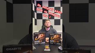 Не покупай A520, пока не увидишь это! #gamingpc #rtx #игрынапк #игровыетехнологии #компьютер