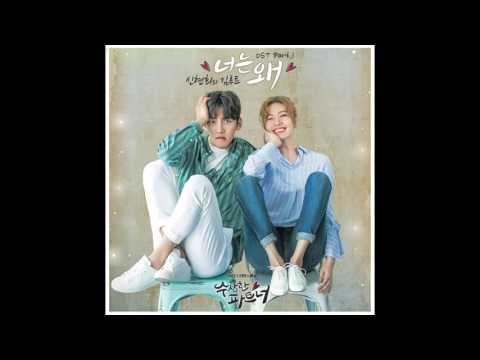 Why Yo - (SEENROOT) - Suspicious Partner OST Part 1