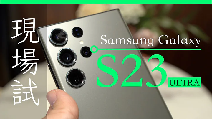 Samsung S23 Ultra 香港行貨現場開箱實試 廣東話 中文字幕 - 天天要聞