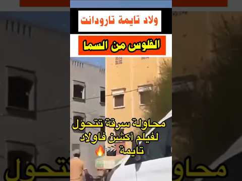 كيلوحو الفلوس من فوق السطاح ولاد تايمة مشاهير روعة بيوتي