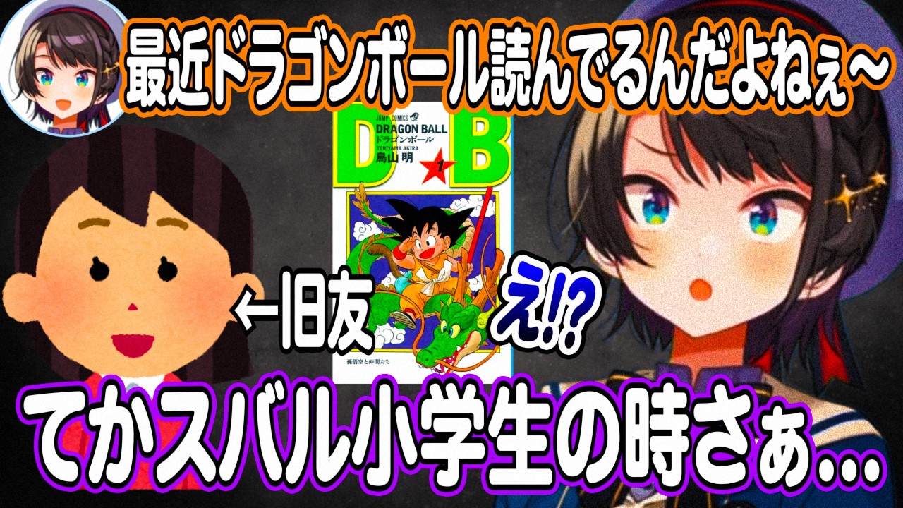 ドラゴンボールの話をしたら旧友から驚愕の事実を聞かされる大空スバル＋夏の忙しさをドラゴンボールマインドで乗り切っている話【ホロライブ 切り抜き】