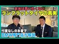 【BMW専門店が解説】本当は言いたくない、BMWのランフラットタイヤの真実についてお話します（札幌から北海道全域・秋田・愛知・鹿児島ほか全国対応）