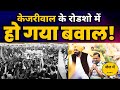 Cm arvind kejriwal  cm bhagwant mann  new delhi  moti nagar   roadshow  aap