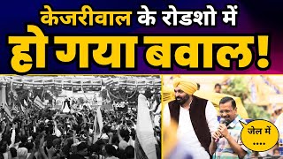 CM Arvind Kejriwal और CM Bhagwant Mann का New Delhi के Moti Nagar में भव्य Roadshow | AAP｜Aam Aadmi Party