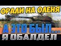 ЗА ЭТУ ПОЗИЦИЮ НА ОЛЕНЯ ОРАЛА ВСЯ КОМАНДА! КАК ЖЕ ОНИ ОШИБАЛИСЬ...