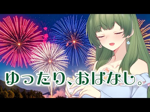 【#雑談】夏の夜を優しく包む雑談配信／初見さんROM専さんも大歓迎です【お姉さん系VTuber】
