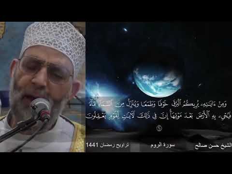 سورة الروم بصوت يريح القلب والنفس للشيخ حسن صالح 