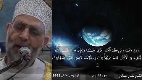 سورة الروم بصوت يريح القلب والنفس للشيخ حسن صالح