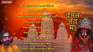 Play some diwali special shyama sangeet from the album "basan paro
maa" ► songs ♫ balo maa tara darai kothay 00:02 basan 04:15 bhebe
dekho mon k...