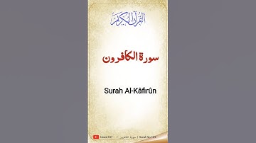 Quran : Surah No 109 | Surah Al-Kafirun |  سورة الكافرون