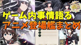 【艦これ】アニメ艦これ（いつかあの海で）登場キャラのゲーム内評価してみたメイン+OPED【KanColle】