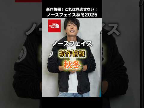 【新作情報】「新バルトロ・ヌプシ別生地・リニューアルマンジャケ」ノースフェイス秋冬の新作、これは見逃せない#shorts