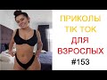 СМЕХ ДО СЛЁЗ | ЛУЧШИЕ ПРИКОЛЫ 2022 | Top TikTok