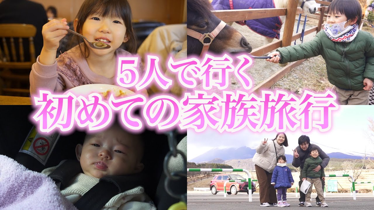 家族5人で行く初めて家族旅行の1日に密着!!!!! YouTube 家族5人で行く初めて家族旅行の1日に密着!!!!! YouTube