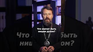 Что значит быть нищим духом?