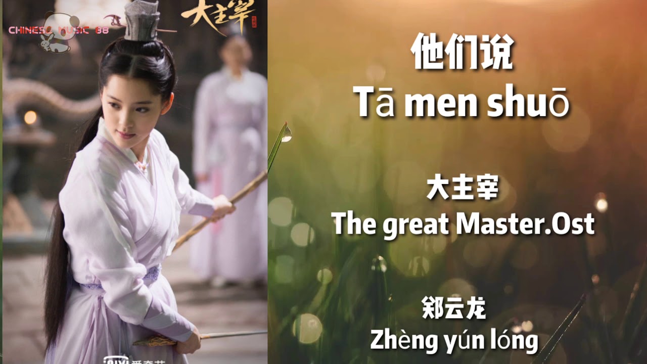 The great master.ost 大主宰 - 他们说 Tā men shuō - 郑云龙 Zhèng yún lóng ...