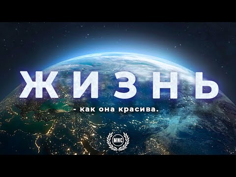 ӨМІР! Оны босқа өткізбеңіз! Күшті мотивациялық бейне