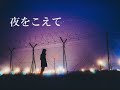 私の好きな音楽集48 角松敏生氏 vol.9 哀愁バラード3曲 「夜をこえて」「Thinking of You」「海~ザ・シー」Toshiki Kadomatsu vol.9 / Ballads