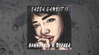 Video thumbnail of "XASSA & Gambit 13  - Влюбилась в дурака (Официальная премьера трека)"