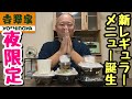 【吉野家】夜限定！人気メニューが遂にレギュラー化！厚切り豚角煮、月見、高菜明太マヨをガツ食いするデブ。【飯テロ】