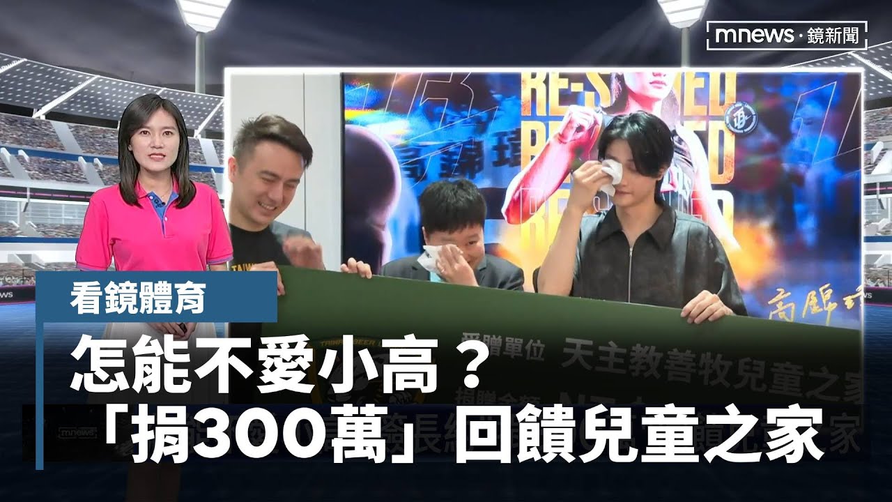 怎能不愛小高？　簽長約「捐300萬」回饋兒童之家｜看鏡體育｜#鏡新聞