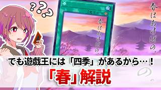 【遊戯王解説】ネタ効果かと思いきや割と実用的な四季フィールド魔法シリーズ「春」解説