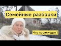 Конфликты, ссоры, скандалы. А, может, что и похуже?