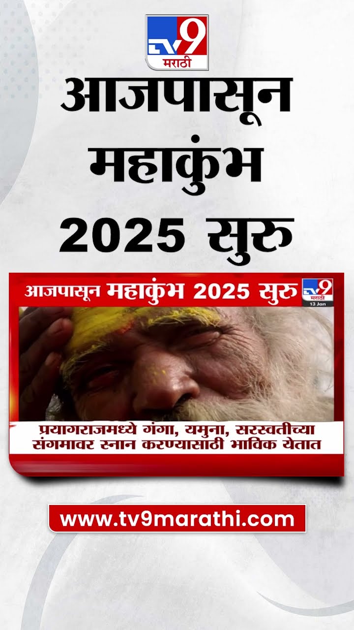 Maha Kumbh Mela 2025 | आजपासून महाकुंभ 2025 सुरु, 40 कोटी भाविक येण्याची शक्यता