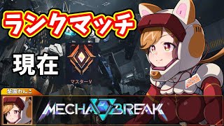 今夜もカジュアル勢のMECHA BREAKランクマッチ！現在マスターⅤ【柴園わんこ】【#vtuber 】【#メカブレイク 】