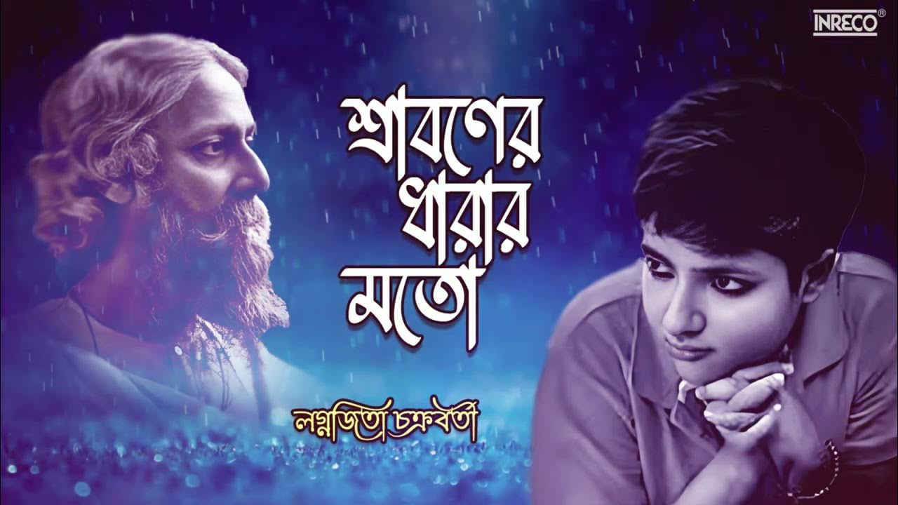 শ্রাবণের ধারার মত||Sraboner Dharar Moto|Lagnajita Chaakroborty||Rabindranath Tagore||Rabindrasangeet শ্রাবণের ধারার মত||Sraboner Dharar Moto|Lagnajita Chaakroborty||Rabindranath Tagore||Rabindrasangeet