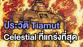 ประวัติ Tiamut Celestial ที่แข็งแกร่งที่สุด - Comic World Story