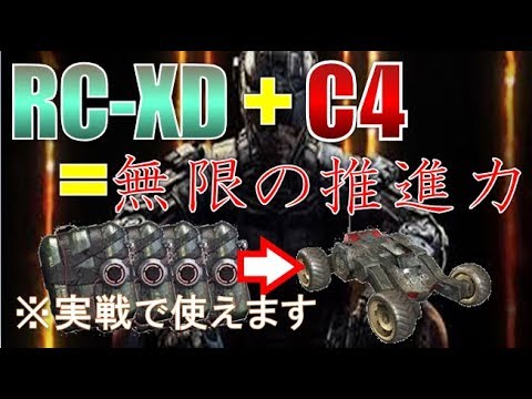 【BO2】RC-XDにC4をつけて飛ばしてみた
