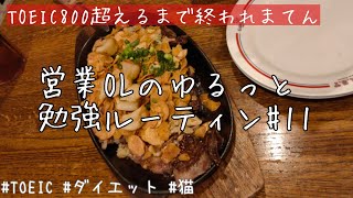 【study vlog】TOEIC 800点を目指すOL会社員の勉強ルーティン【studyvlog #11】英語／ダイエット／ときどき猫