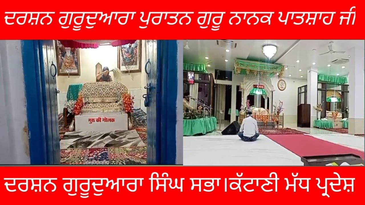 ਦਰਸ਼ਨ ਗੁਰੂਦੁਆਰਾ ਪੁਰਾਤਨ ਗੁਰੂ ਨਾਨਕ ਪਾਤਸਾਹ ਜੀ। ਦਰਸ਼ਨ ਗੁਰੂਦੁਆਰਾ ਸਿੰਘ ਸਭਾ ਕੱਟਾਣੀ ਮੱਧ ਪ੍ਰਦੇਸ਼।