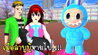 เมื่อลาบูบู้หายไป  SAKURA School Simulator