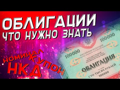 Основные нюансы облигаций | Термины, НКД, риски и налоги | Облигации. Часть 1