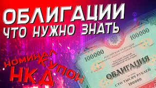 Основные нюансы облигаций | Термины, НКД, риски и налоги | Облигации. Часть 1