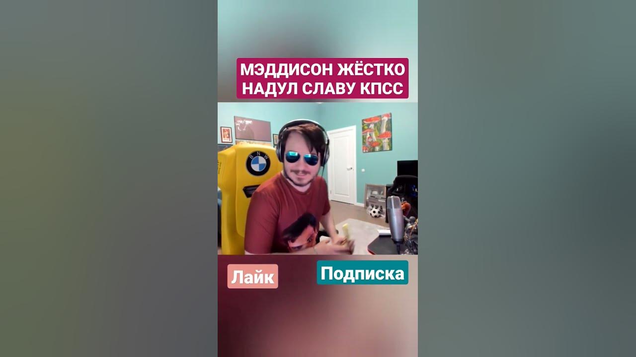 МЭДДИСОН ЖЁСТКО НАДУЛ СЛАВУ КПСС #shorts #maddyson #славакпсс # ...