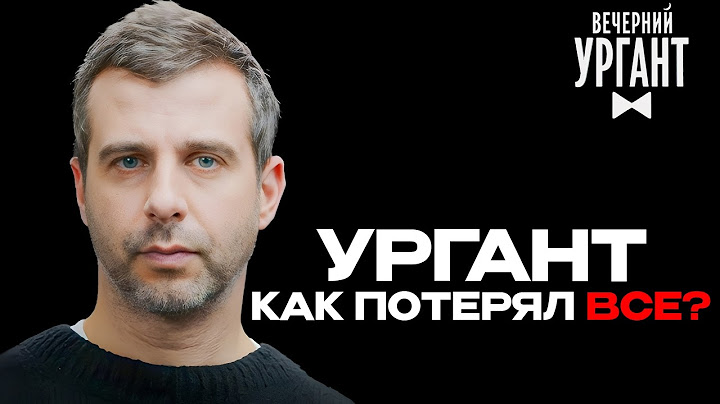 УРГАНТ: КАК ПОТЕРЯТЬ 1.5 МЛРД₽ ЗА 10 МИНУТ? КОГДА ВЕРНЕТСЯ В ЭФИР?