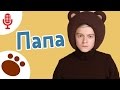 🎤КАРАОКЕ ПАПА 🎼 Три Медведя 😀 веселая детская песенка про папу для детей, малышей