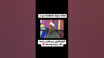 تعالي شوف العظمة دي الطنطاوي يسلطن عليه رحمه الله #القران_الكريم #المنشاوي #اكسبلور #لايك #تلاوات