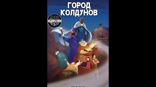 Город Колдунов Hd 720