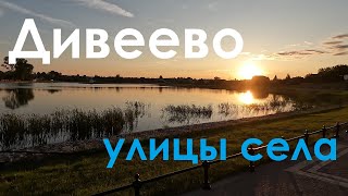 видео: Улицы села. Дивеево картинка: Улицы села. Дивеево