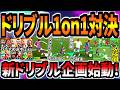 【新企画!!!】ぼくくん式ドリブル1on1対決！全イーフトドリブル自慢かかってこい！【eFootball2027アプリ】