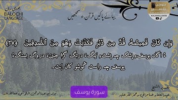 سورة يوسف 27 بلوچی رجانک